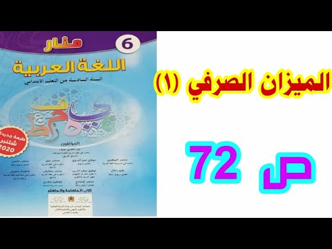 الميزان الصرفي (1) ص 72 منار اللغة العربية السادس ابتدائي