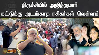 திருச்சியில் அஜித்குமார் - கட்டுக்கு அடங்காத ரசிகர்கள் வெள்ளம் | Ajith Kumar met his fans | Trichy screenshot 1