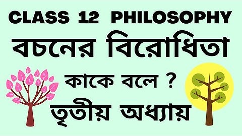 Class 12 Philosophy | বচনের বিরোধিতা | তৃতীয় অধ্যায় | #onlinephilosophyclass #philosophy #bochon