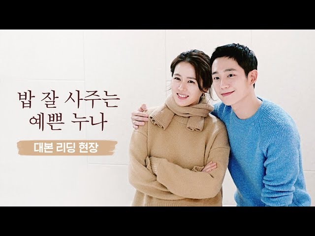 [메이킹] '밥 잘 사주는 예쁜 누나' 예쁜 커플의 설레는 대본 리딩 현장♥