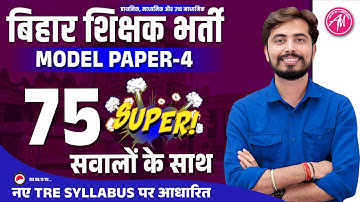 बिहार शिक्षक भर्ती 2023 | SUPER MODEL PAPER 4 | Top : 75 Questions | ROHIT VAIDWAN SIR |