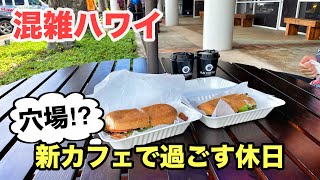 【ハワイNew Openカフェ】丸一日の週末休み、運動してブランチそして夕方散歩。今のハワイの風景