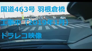 【ドラレコ】国道463号 羽根倉橋 工事中 さいたま市方面（2019/1）