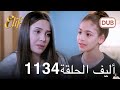 أليف الحلقة 1134 مراجعة 