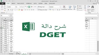 دالة البحث باكثر من شرط DGET واسهل من دالة VLOOKUP