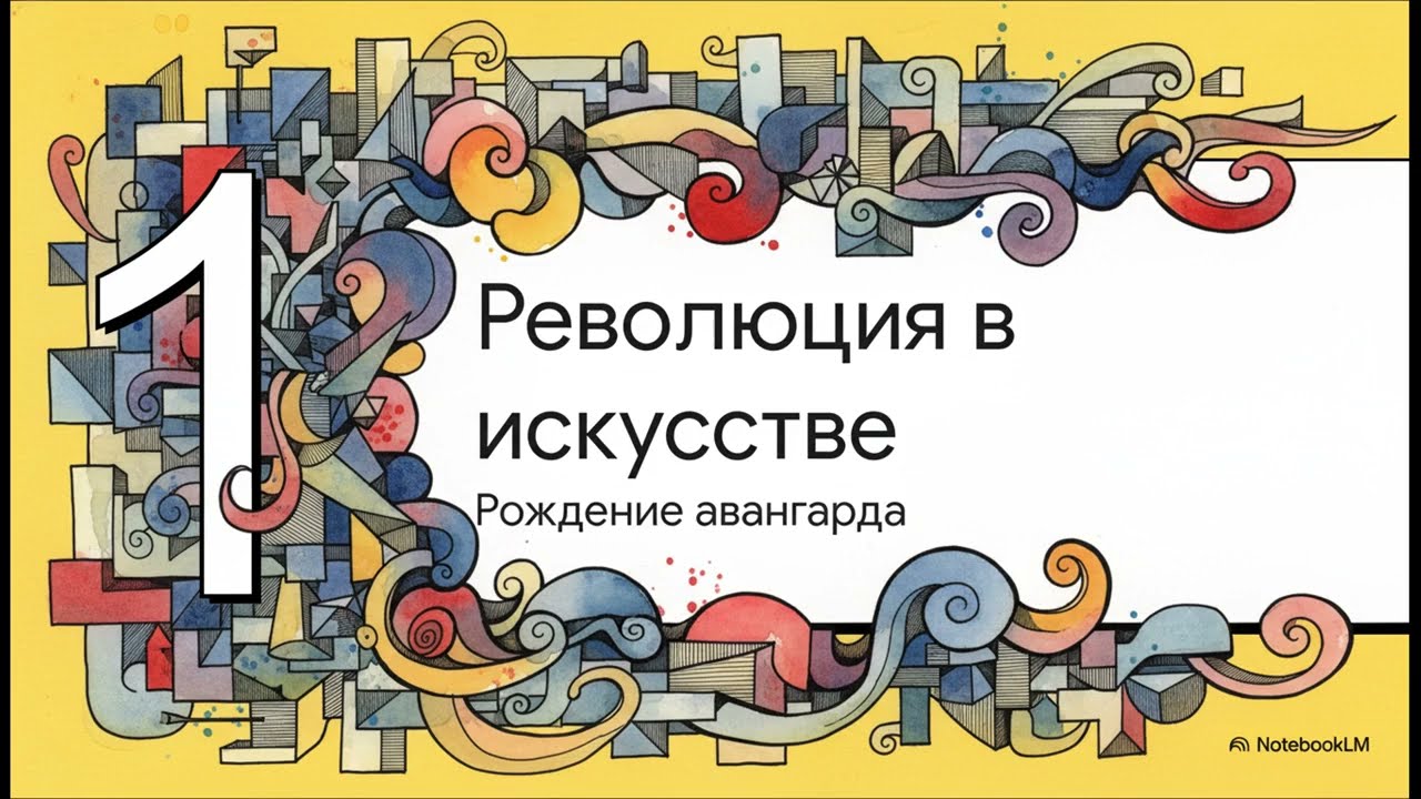 §9. Кубизм и абстракционизм: искусство новых миров