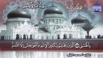 التلاوة المحبوبة المبكية[النجم والقمر]للشيخ محمد الليثي🤍