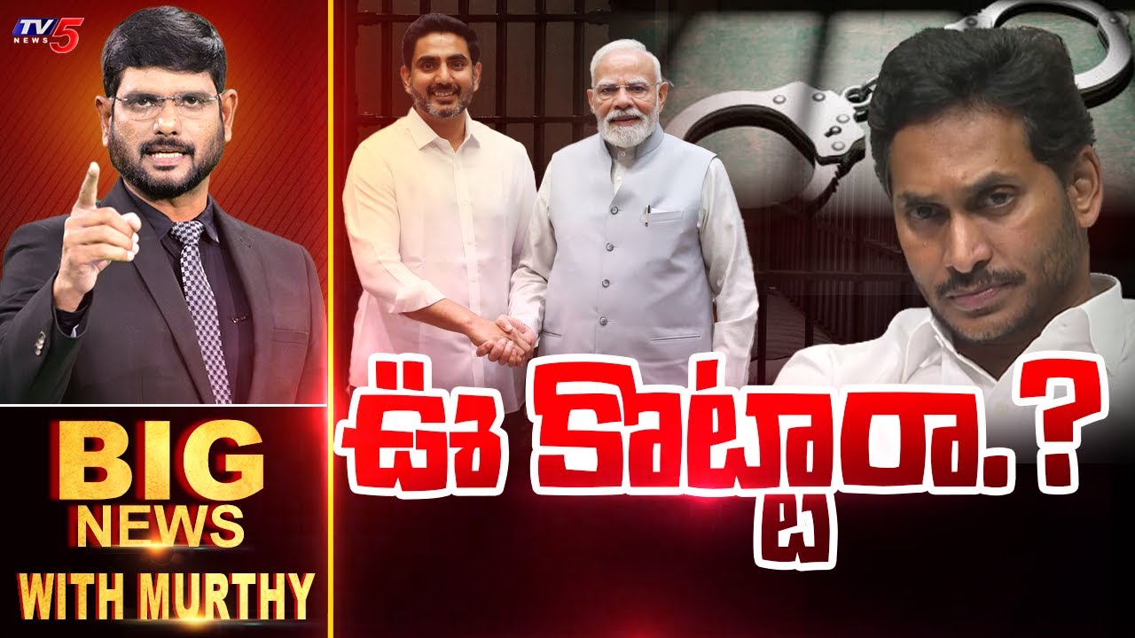 ఊ కొట్టారా.? | BIG News Debate With Murthy | Nara Lokesh Meets Modi | YS Jagan | TV5 News