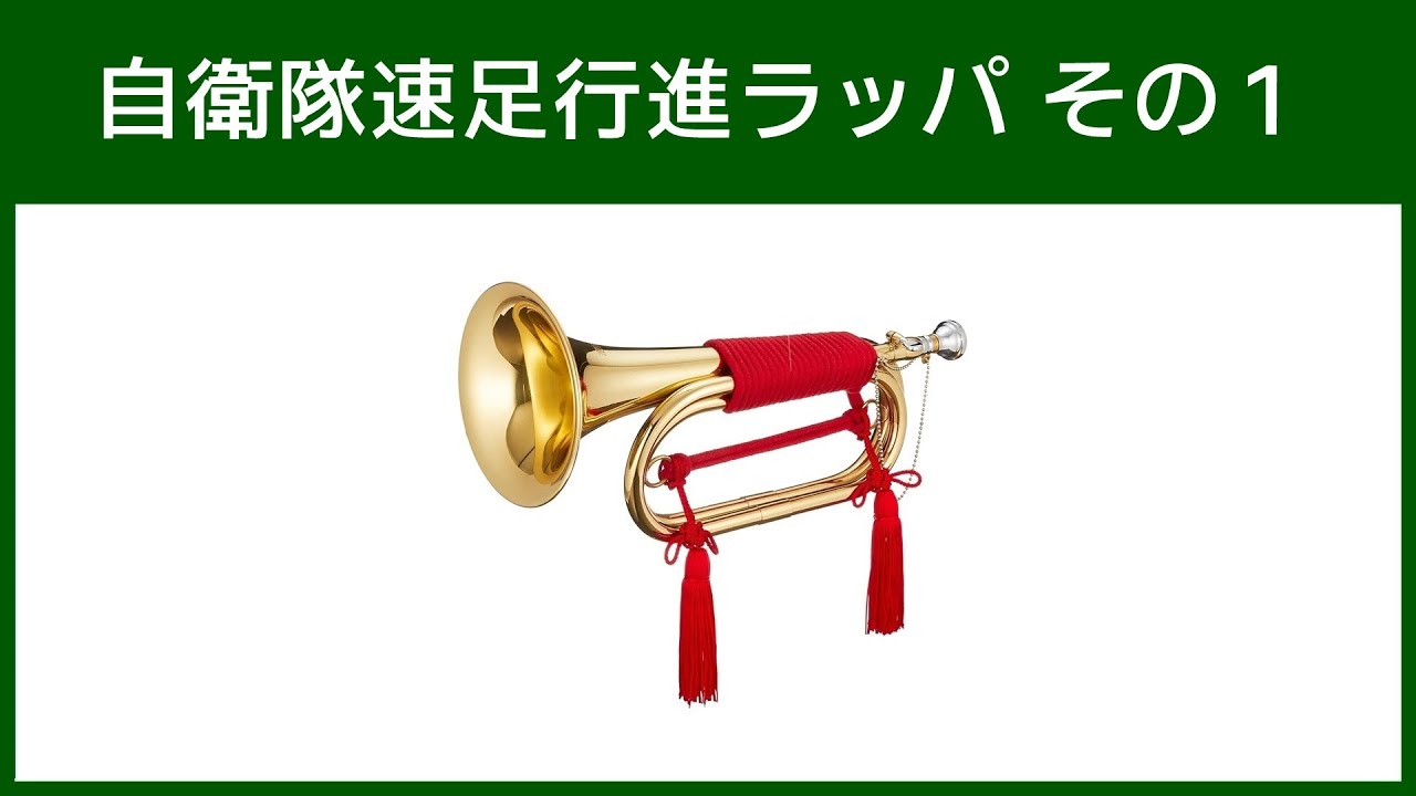 自衛隊速足行進ラッパその1 - YouTube