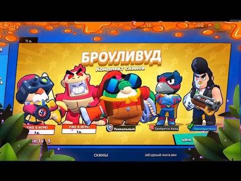 ЛУЧШИЕ СКИНЫ БРАВЛ
