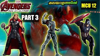 Avengers: Age Of ultron (2015) Part 3 |  പുതിയ മനുഷ്യന്റെ ജനനം: വിഷൻ | malayalam Moviexplainer Amith