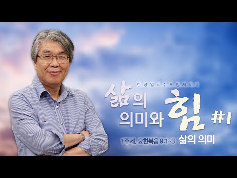 [한성열 교수 초청 세미나] 1강 - 삶의 의미