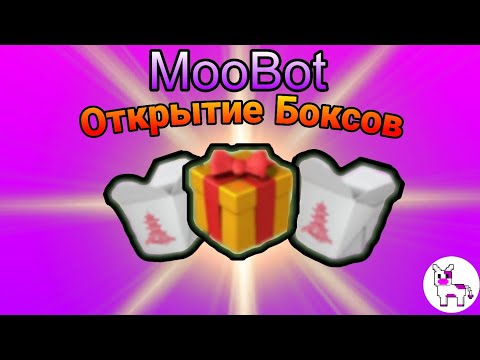 🐮МуБот | Открытие Боксов #1