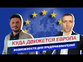 Европа для предпринимателей. Европейские тренды для предпринимателей. Возможности для инвесторов.