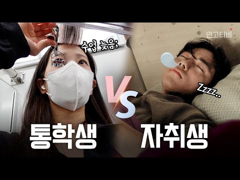 왕복 3시간 통학생 <strong>vs</strong> 학교 5분거리 자취생 | 24시간 비교 <strong>vlog</strong> | 연고티비