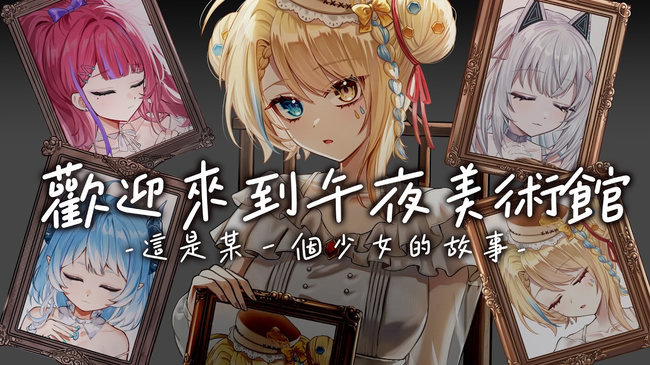 【🥞企劃】歡迎來到午夜美術館,今天為您帶來四個少女的故事與歌【洛可洛斯特 / VTUBER】