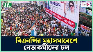 Thumbnail for বিএনপির মহাসমাবেশে নেতাকর্মীদের ঢল | BNP | NTV News