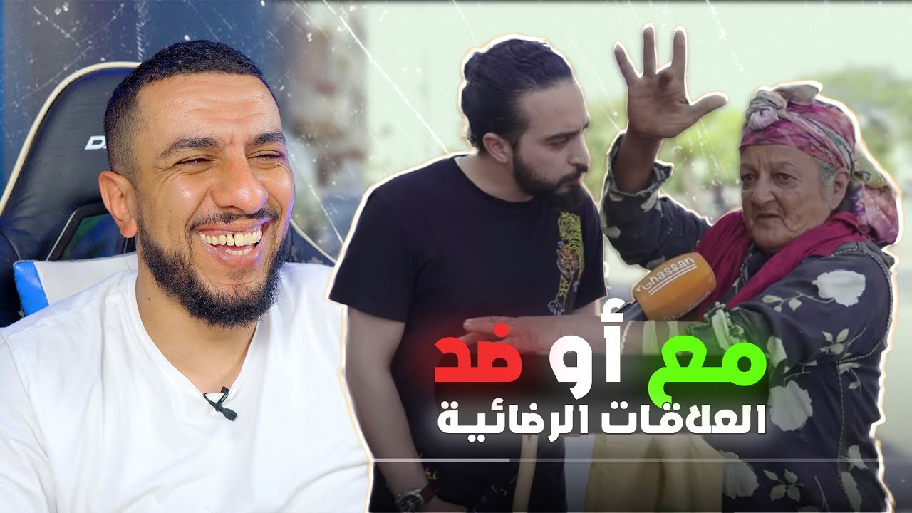 العلاقات الرضائية في المغرب.. ؟؟