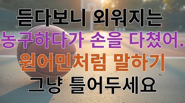 [1분영어] 농구하다 손을 다쳤어