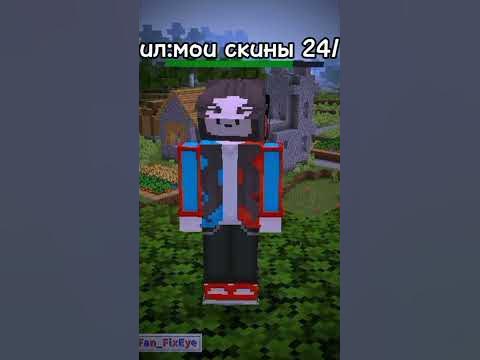 мои скины 24/7 #фиксай #minecraft #майнкрафт #рекомендации #компот # ...