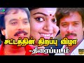 Sattathin Thirappu Vizha Full Movie HD | சட்டத்தின் திறப்பு விழா திரைப்படம் | Karthik, Shobana