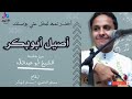 أخضر لمه تبخل علي بوصلك اغاني تراثية الفنان أصيل علي أبوبكر من جلسة الشيخ أبوعبدالله بجدة 2022 