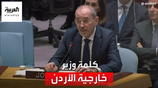 كلمة أيمن الصفدي وزير الخارجية الأردني بمجلس الأمن حول التطورات في غزة