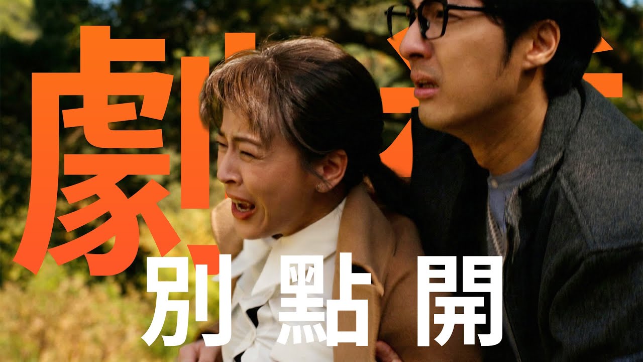 【劇透別點開】豆腐媽媽 EP18