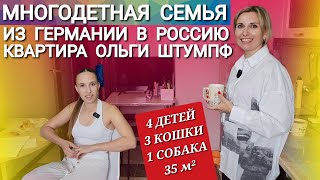 ИЗ ГЕРМАНИИ В РОССИЮ - МНОГОДЕТНАЯ СЕМЬЯ - ОЛЬГА ШТУМПФ - ЖИТЬ В РОССИИ ЛУЧШЕ НА 315%