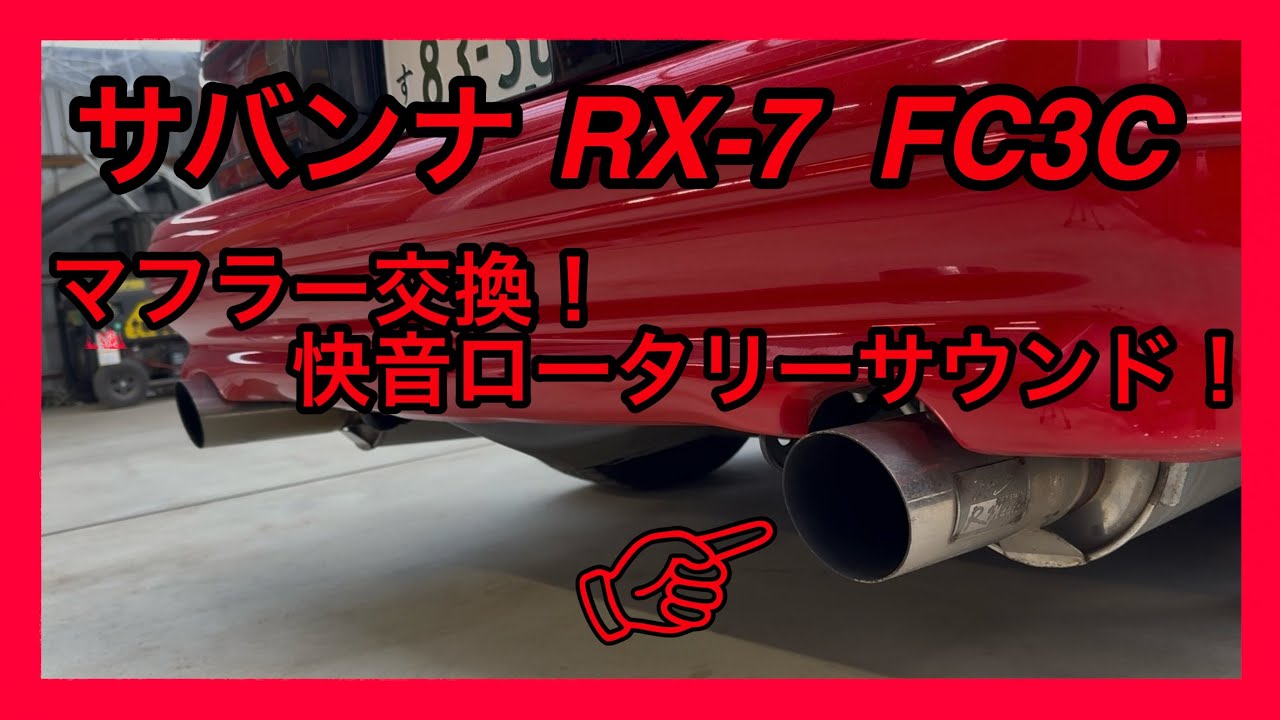 ecr33 マフラー ロータリー様 サバンナ RX-7 FC3C カブリオレ 】 純正マフラーから社外マフラーへ