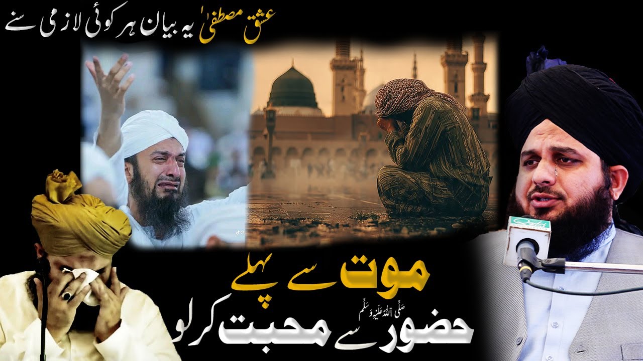 Maut se pehle hazoor se muhabbat kar lo | ishq mustafa | peer ajmal raza qadri