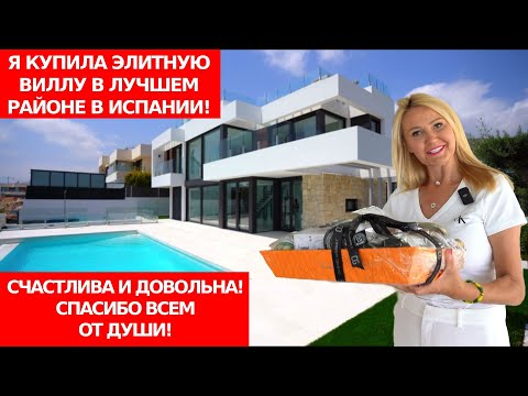 🔴Моя покупка дома в Испании/Элитная вилла в Сьерра Кортине/Правильные инвестиции в виллы в Бенидорме