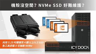 NVMe SSD 更換時很麻煩?|U.2/U.3 SSD 熱抽拔存儲解決方案|ICY DOCK MB324V4P-B