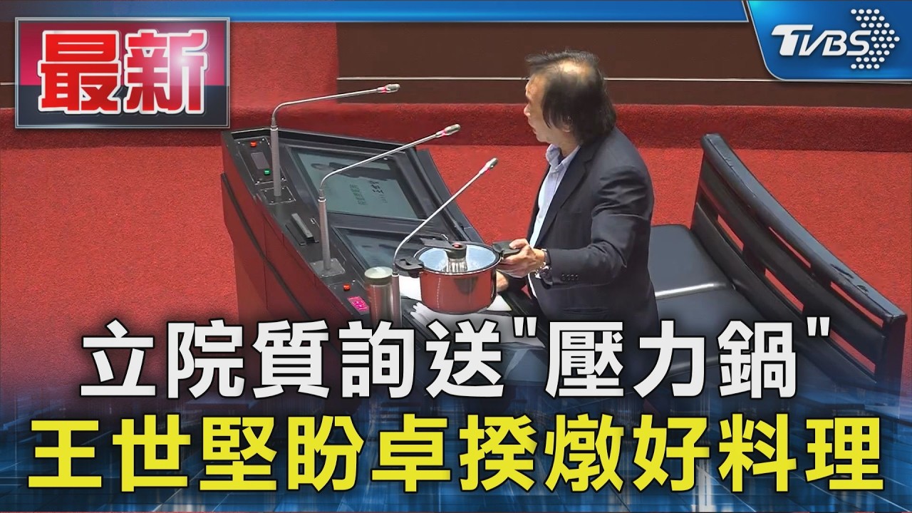立院質詢送「壓力鍋」 王世堅盼卓揆燉好料理｜TVBS新聞 @TVBSNEWS01