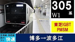 【走行音】305系W1編成 東芝IGBT×PMSM 博多ー波多江