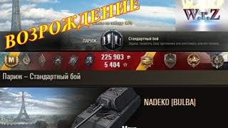 Maus  БЕРИ, НЕ ДУМАЙ!!! ☆ Париж ☆ МАКСИМАЛЬНЫЙ УРОН на МАУС World of Tanks(Maus - Немецкий тяжёлый танк десятого уровня. Действие боя на полях сражений EU-сервера. Больше видео тут: ..., 2017-03-04T06:00:06.000Z)