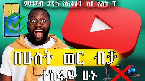 Create A YouTube Channel Step By Step   በስልክ ብቻ  የዩቱዩብ ቻናል አከፋፈት በሁለት ወር ብቻ ተከፋይ ሁኑ