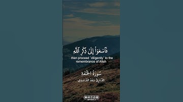 من سورة الجمعة || القارئ سعد الغامدي |