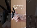 ズーカラデル ブギーバック 歌ってみた