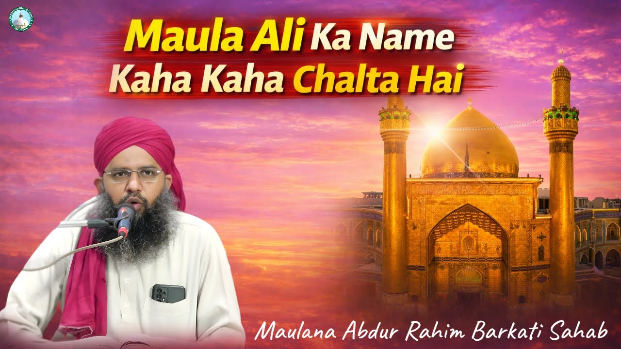 Maula Ali Ka Name Kaha Kaha Chalta Hai | Maulana Abdur Rahim Barkati || 14 Rajjab Wiladate Maula Ali