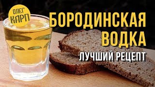 Рецепт водки БОРОДИНСКАЯ. Мягкая, вкусная, ароматная. Как сделать. // Олег Карп Рецепт водки БОРОДИНСКАЯ. Мягкая, вкусная, ароматная. Как сделать. // Олег Карп