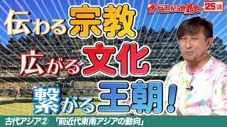 東南アジア史【ゼロから世界史25講】