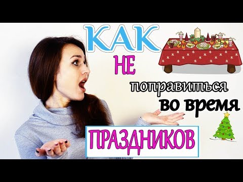 КАК НЕ НАБРАТЬ ВЕС ВО ВРЕМЯ ПРАЗДНИКОВ? Питание в гостях и дома