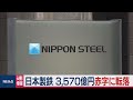 【速報】日本製鉄 3,570億円赤字に転落 の動画、YouTube動画。