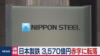 【速報】日本製鉄 3,570億円赤字に転落