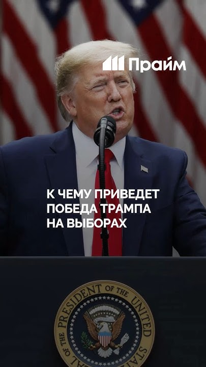 К чему приведет победа Трампа на выборах? - YouTube