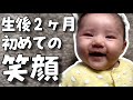 【初めての笑顔】生後２ヶ月赤ちゃん、初めて笑ってくれました！Baby’s first smile♡