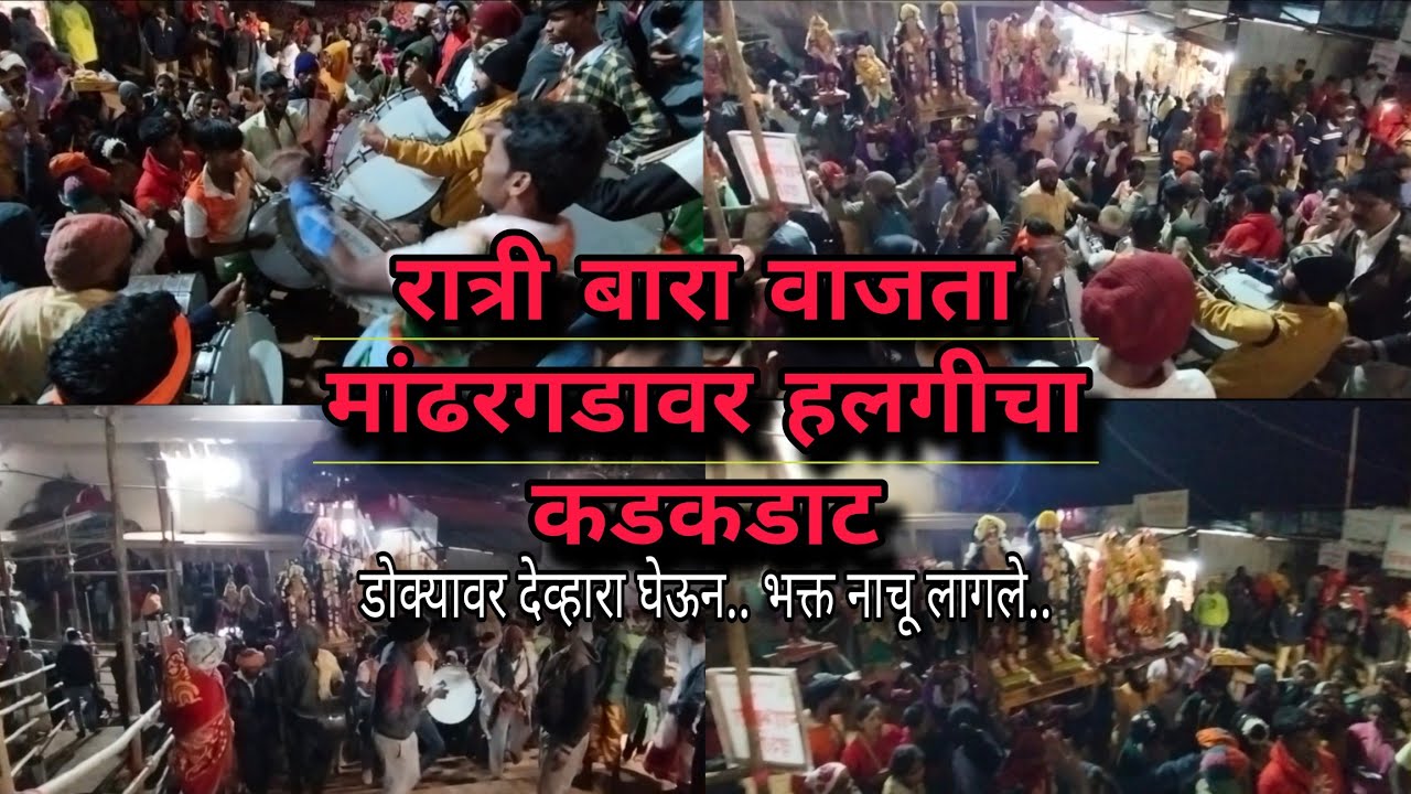 पौष पौर्णिमा मांढरदेवी काळुबाई यात्रा छबीना. रात्री बारा वाजता निघाला काळुबाईचा छबीना