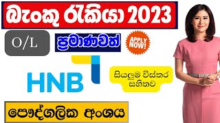 HNB Bank Job Vacancies 2023 in srilanka | Bank Job vacancies 2023 O/L Qualifications