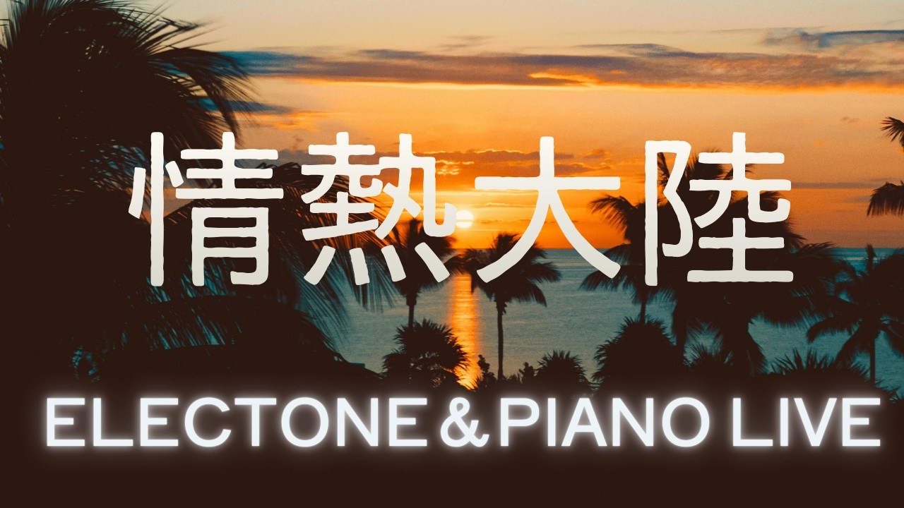 情熱大陸［葉加瀬太郎］｜Piano & Electone Cover